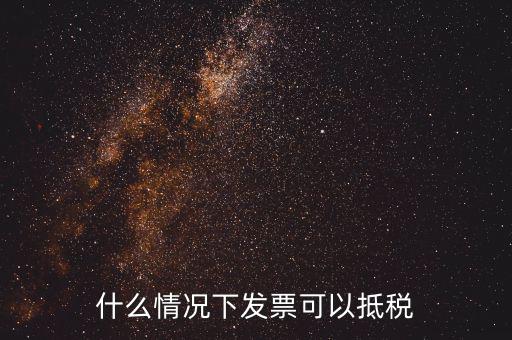 什么發(fā)票可以抵銷項(xiàng)稅嗎，什么樣的增值稅發(fā)票可以抵扣