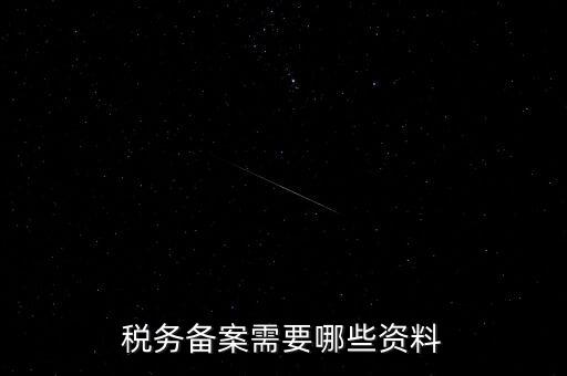 國稅備案需要什么資料，新開小規(guī)模公司國稅備案需要哪些材料