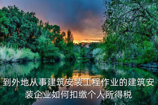到外地從事建筑安裝工程作業(yè)的建筑安裝企業(yè)如何扣繳個(gè)人所得稅