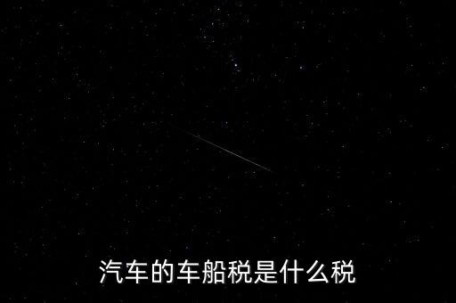 車船稅什么稅率，車船稅使用于什么稅率