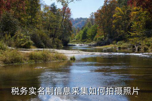 納稅人實名采集要什么，店鋪早已關(guān)業(yè)國稅局要身份證實名制采集要本人拿身份證和營業(yè)執(zhí)