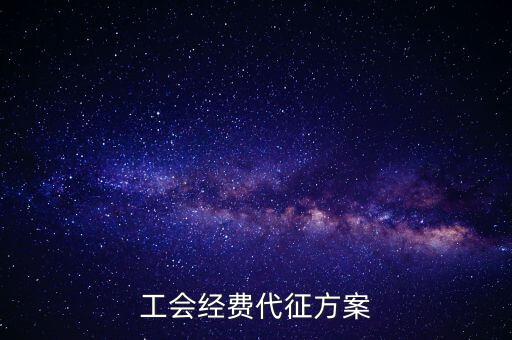 工會經(jīng)費(fèi)代征方案