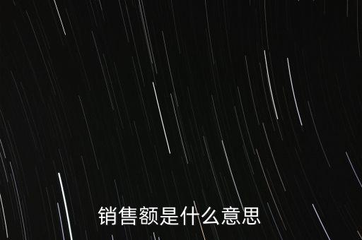 什么是增值稅銷售額，銷售額是什么意思
