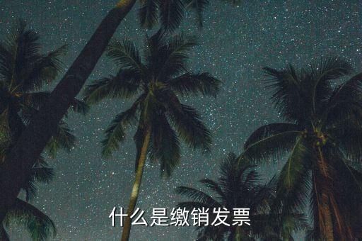地稅發(fā)票為什么要繳銷(xiāo)，發(fā)票提示以繳銷(xiāo)是什么意思