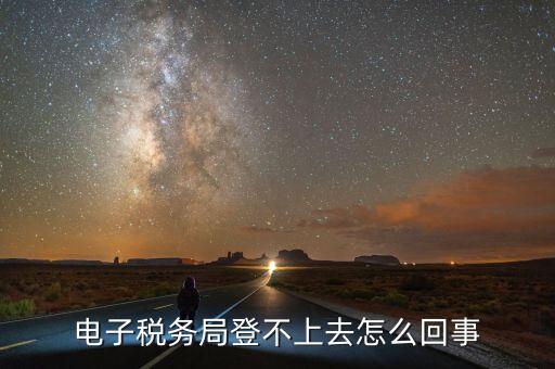 廣東省電子稅務(wù)局為什么打不開(kāi)，為什么電子稅務(wù)局開(kāi)票打不開(kāi)