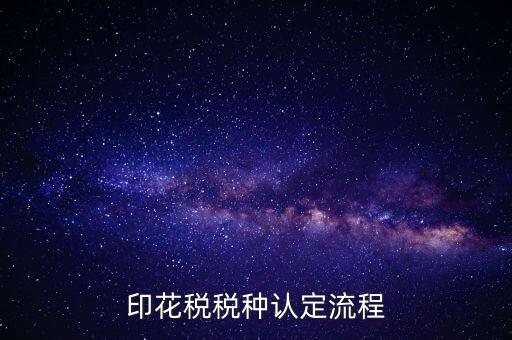什么叫印花稅認(rèn)定，印花稅稅費(fèi)種認(rèn)定