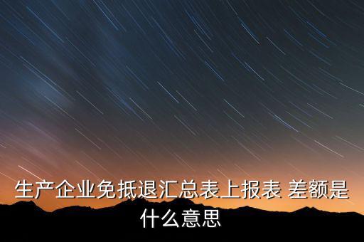 本期申報(bào)差額是什么，請(qǐng)問多交貿(mào)易中的差額申報(bào)和全額申報(bào)是意思例甲公司余額額