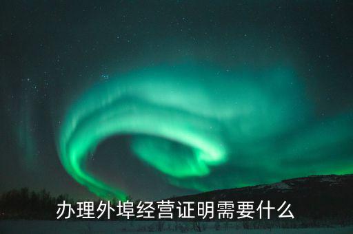 什么叫外埠納稅人，外地一般納稅人在唐山交稅需要帶哪些證件