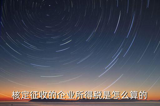 核定征收的企業(yè)所得稅是怎么算的