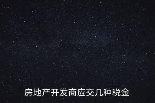 房地產(chǎn)公司繳納什么稅，房地產(chǎn)行業(yè)應(yīng)繳什么稅