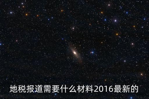 北京地稅報到需要什么資料，地稅報道需要什么材料2016最新的