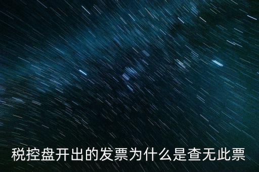 稅控盤開出的發(fā)票為什么是查無(wú)此票