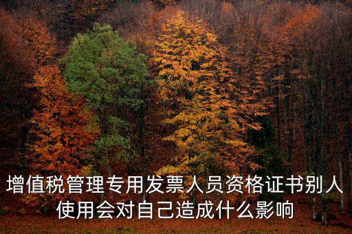 有增值稅開(kāi)票員的證有什么用，發(fā)票培訓(xùn) 證書(shū)有用嗎