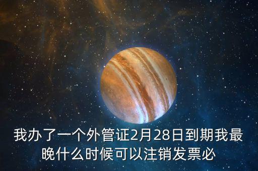 外管證延期注銷有什么后果，稅務(wù)外管證到期