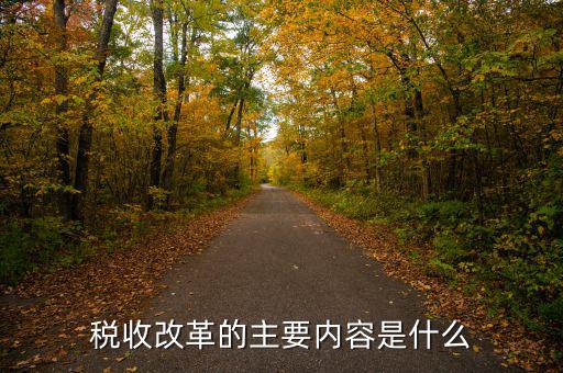 稅收改革 稅收發(fā)展要什么，稅收征管改革都有哪些內(nèi)容