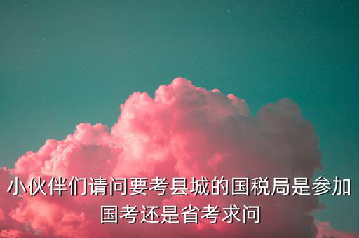 國(guó)考縣國(guó)稅局什么級(jí)別，縣級(jí)國(guó)稅屬于地市級(jí)嗎