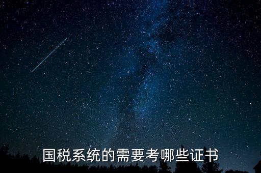 國稅局需要什么文憑，我是一個(gè)大學(xué)生想到國稅局工作需要什么證件