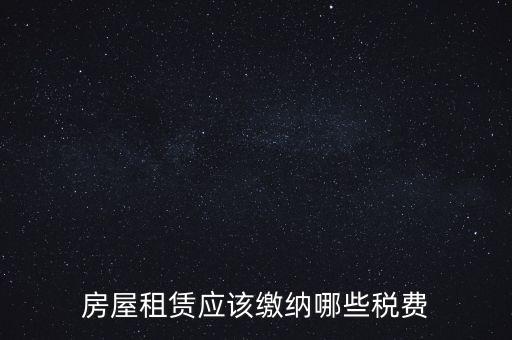 房屋租賃應該繳納哪些稅費