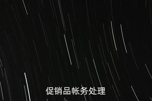 企業(yè)促銷(xiāo)品什么費(fèi)用，商品促銷(xiāo)贈(zèng)品如何做賬務(wù)處理