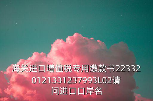 海關(guān)繳款書是什么，海關(guān)繳款書一乚2是什么