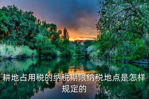 山東耕地占用稅什么時(shí)間歸地稅局管理，耕地占用稅納稅義務(wù)發(fā)生時(shí)間是多久