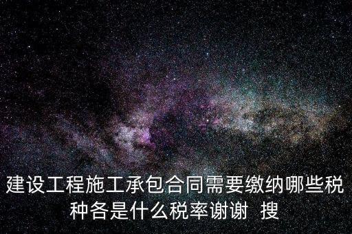 個人承包工程應交什么稅，請問私人掛靠建筑企業(yè)承建工程需要繳納哪些稅費