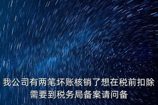 什么是稅前核銷，單位有一些費用想通過以前年度損益調(diào)整核銷對所得稅的影響