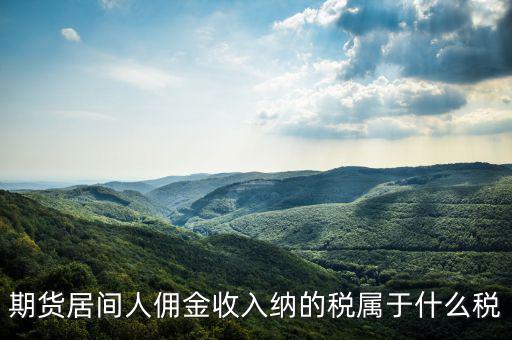 傭金屬于什么稅，傭金的稅率怎么算的啊是10
