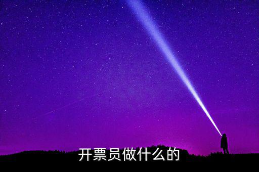 開票員要做什么報表，開票員沒經(jīng)驗?zāi)茏龊脝?/></a></span><span id=