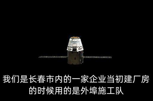 什么是外阜交稅，我們是長春市內(nèi)的一家企業(yè)當(dāng)初建廠房的時(shí)候用的是外埠施工隊(duì)