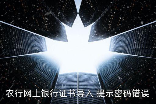 證書導(dǎo)入密碼是什么意思，我要導(dǎo)入證書時(shí)為什么老說(shuō)我密碼錯(cuò)誤