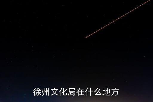 江蘇徐州有什么局，徐州市勞動保障局地址