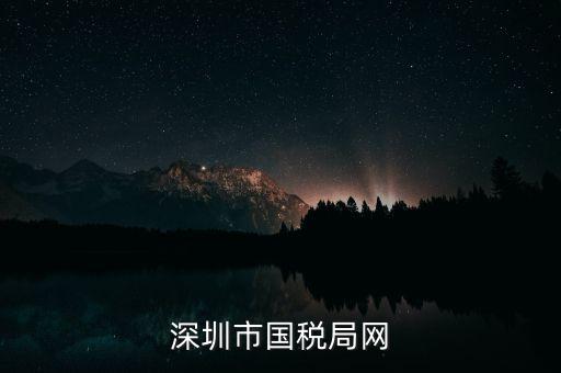深圳國(guó)稅2013年網(wǎng)址是什么意思，深圳市國(guó)稅局網(wǎng)