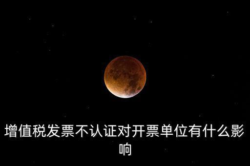 收到的增值稅發(fā)票一直沒(méi)有認(rèn)證會(huì)給企業(yè)帶來(lái)什么不利，2017年兩張十多萬(wàn)的發(fā)票沒(méi)有認(rèn)證會(huì)怎么樣