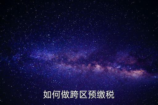 北京跨區(qū)預(yù)繳稅款需要什么手續(xù)，外管證異地預(yù)繳稅款需要什么資料