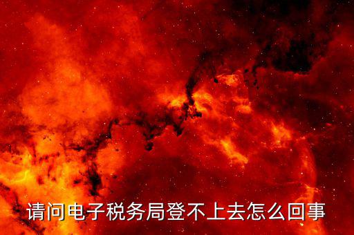 為什么山西網(wǎng)上稅務(wù)局登錄不了，山西省地方稅務(wù)局網(wǎng)上申報(bào)系統(tǒng)為什么進(jìn)不去編碼和密碼都不對(duì)
