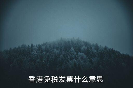 什么叫免稅票，香港免稅發(fā)票什么意思