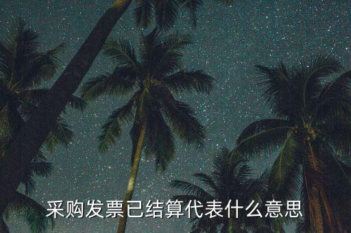 客運(yùn)發(fā)票內(nèi)部結(jié)算什么意思，采購(gòu)發(fā)票已結(jié)算代表什么意思