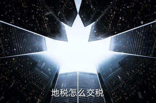 地稅申報后什么扣稅，企業(yè)所得稅申報成功后什么時候可以扣款