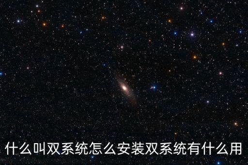 一人一機雙系統(tǒng) 是什么意思，請問電腦雙系統(tǒng)是什么意思