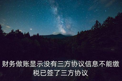 地稅簽了三方為什么不能繳款，本月我已地稅網(wǎng)上申報(bào)成功我已辦了三方協(xié)議請問下一步如何繳款