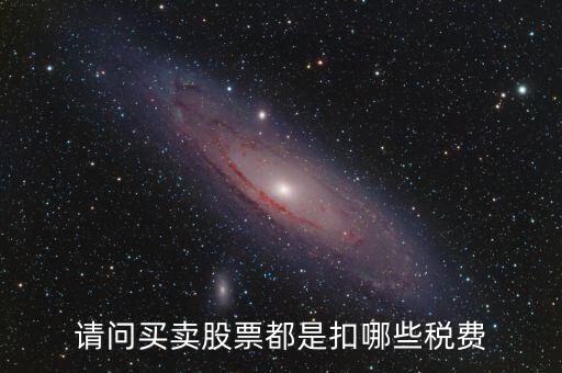 公司買賣股票需要交什么稅，股票買賣需要交的稅