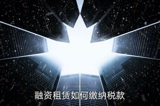 融資租賃什么繳納印花稅，融資租賃合同和合同印花稅怎么算的