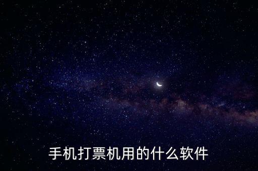 機(jī)打發(fā)票用什么軟件，機(jī)打發(fā)票要下載什么軟件