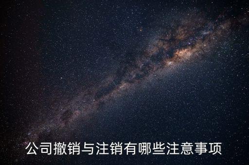 公司撤銷與注銷有哪些注意事項