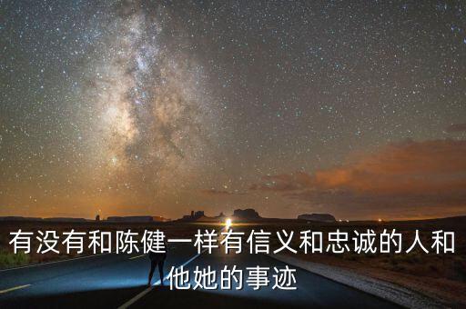 淄博地稅精神是什么，有沒有和陳健一樣有信義和忠誠的人和他她的事跡