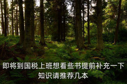 國稅新入職看什么書，報(bào)考國稅局公務(wù)員需要看什么書