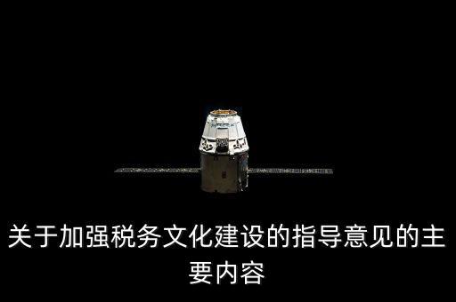 什么稅務(wù)文化建設(shè)，文化事業(yè)建設(shè)稅是什么