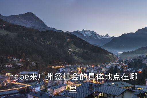 hebe什么場所，hebe華研唱片公司地址是什么