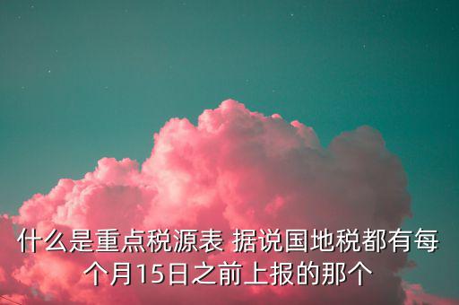 2015重點(diǎn)稅源是什么，重點(diǎn)稅源的介紹
